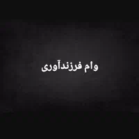 وام فرزندآوری
