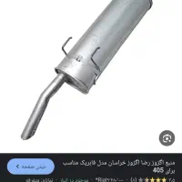 منبع اگزوز پژو شرکتی