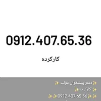 فروش اقساطی خط 0912 بدون چک و سفته|سیم‌کارت|تهران, امام حسین|دیوار