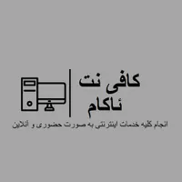 کافی نت