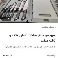 سرویس چاقو ساخت آلمان