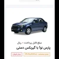 حواله پارس نوآ