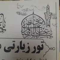 تور زیارتی مشهد مقدس