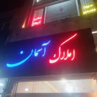 استخدام مشاور اقا خانم شعبه معلم املاک آسمان|استخدام بازاریابی و فروش|بیرجند, |دیوار