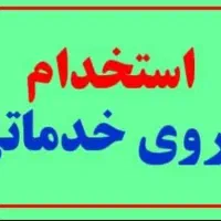 جذب نیرو خدماتی برای مدرسه