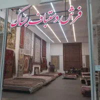 همکار آقا فرش فروشی