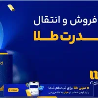 5 میلی گرم طلا هدیه بگیر با ثبت نام در میلی|کارت هدیه و تخفیف|قم, پردیسان|دیوار