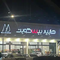 استخدام همکار در فروشگاه|استخدام خدمات فروشگاه و رستوران|سرخرود, |دیوار