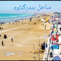 تور۱/۵روزه گناوه درچهارشنبه ۶اسفند