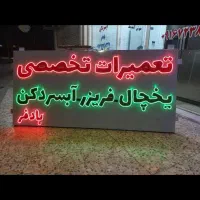 تعمیرات تخصصی و تضمینی یخچال و فریزر