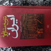 دو کتاب نو، مفصل و مرجع تاریخ ایران|کتاب و مجله تاریخی|کرج, حسن آباد|دیوار