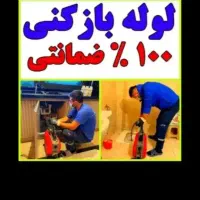 لوله بازکنی ضمانتی و ویژه با تخفیف|خدمات پیشه و مهارت|کرمانشاه, |دیوار