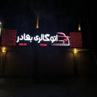 تابلوسازی و تابلوی پارامتریک|خدمات پیشه و مهارت|مشهد, گلبرگ|دیوار