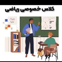 تدریس خصوصی و گروهی ریاضی