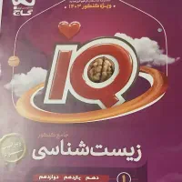 زیست  IQو کتاب کنکور|کتاب و مجله آموزشی|اهواز, ۳۰ متری|دیوار