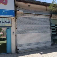 مغازه 15مترحاشیه پیروزی بین هفت تیر و حافظ