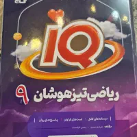 کتابهای آزمون ورودی تیزهوشان نهم به دهم|کتاب و مجله آموزشی|کاشان, زیدی|دیوار