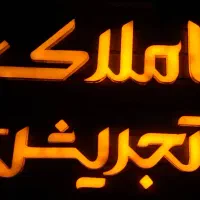 استخدام مشاوراملاک / جذب و گردش