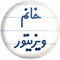 ویزیتور خانم