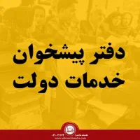 کارمندخانم جهت دفترپیشخوان دولت