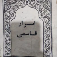 کتاب اسرار قاسمی