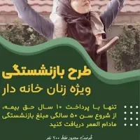 بیمه بازنشستگی10ساله وعمر(اتباع،ایرانی)|خدمات مالی، حسابداری، بیمه|یزد, |دیوار