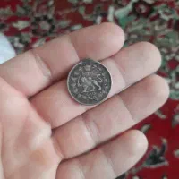 سکه شاهی کیفیت خوب|کلکسیون سکه، تمبر، اسکناس|اصفهان, کساره|دیوار