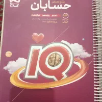 کتاب حسابان جامع ایکیو چاپ۱۴۰۲تمیز