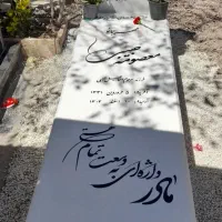 سنگ قبرمزاری