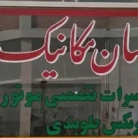 جهان مکانیک سیار .. ثابت