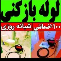 لوله بازکنی ضمانتی فنرزنی چاه سخت وسیمانی۲۴ساعته