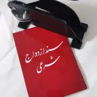 تنظیم دفترچه عقدنامه(صیغه نامه)خطبه عقدوطلاق|خدمات پذیرایی، مراسم|مشهد, توس (بلوار توس)|دیوار