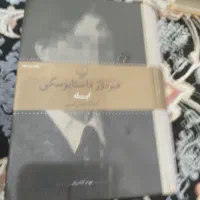کتاب ابله فیودورداستایوفسکی