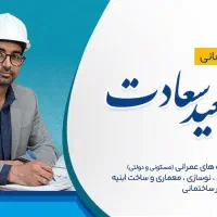 گروه ساختمانی مهندس سعادت
