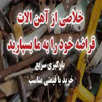 سمساری خریدوفروش ضایعات اهن وهمه رقم ضایعاتی سیار