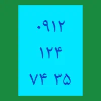 0912.124.74.35 / فروش سیم کارت کد یک