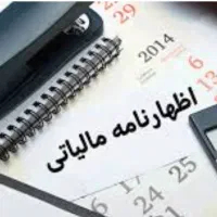 اظهار نامه مالیاتی