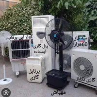 اجاره کولر گازی ایستاده و پنکه