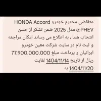 فروش حواله هوندا آکورد