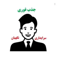 استخدام سرایدار با بیمه