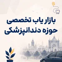 بازاریاب خانم - ویزیت مطب‌های دندانپزشکی