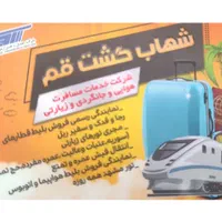 مشهد برای شنبه کوپه 4 نفره|تور و چارتر|قم, سالاریه|دیوار