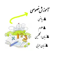 آموزش خصوصی ریاضی و سایر دروس به صورت اختصاصی