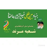 استخدام خانم دربنیادبین المللی خیریه آبشارعاطفه ها