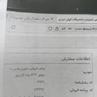 حواله ی خودرو سمند سورن پلاس دو گانه