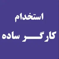 کارگر ساده
