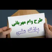 نیازمندبه ضامن هستیم برای وام مهربانی بانک ملی