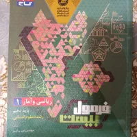 کتاب ریاضی و آمار1 انسانی فرمول بیست گاج