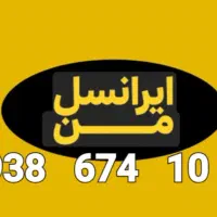 سیمکارت ایرانسل