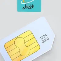 سیم کارت دائمی همراه اول